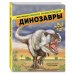 Динозавры. Моя первая большая энциклопедия
