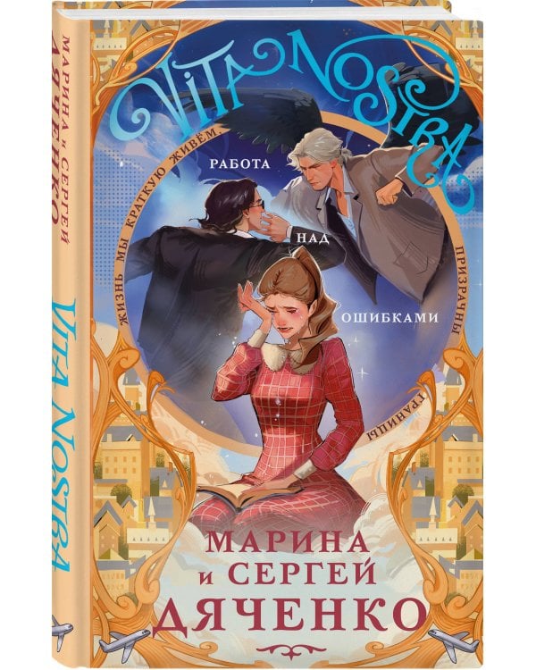 Vita nostra: Работа над ошибками (Метаморфозы #4; Vita Nostra #2)