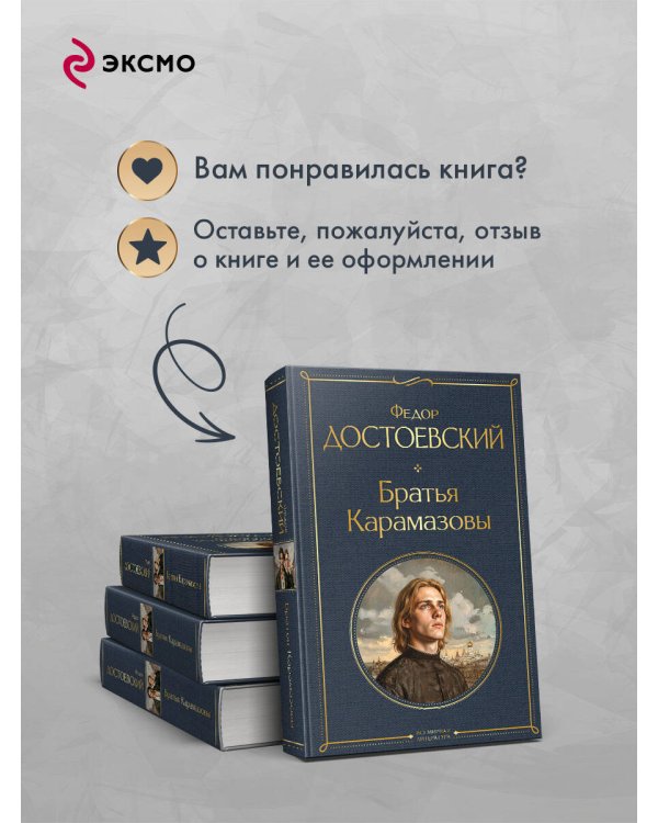 Братья Карамазовы