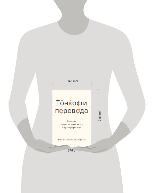 Тонкости перевода. Как язык влияет на нашу жизнь и преобразует мир