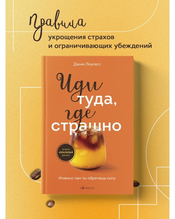 Иди туда, где страшно. Именно там ты обретешь силу