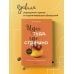 Иди туда, где страшно. Именно там ты обретешь силу