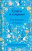 Спаси и сохрани. Пасхальные истории