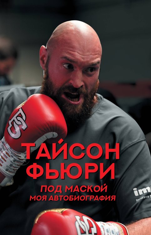 Спортивные легенды Под маской. Моя автобиография