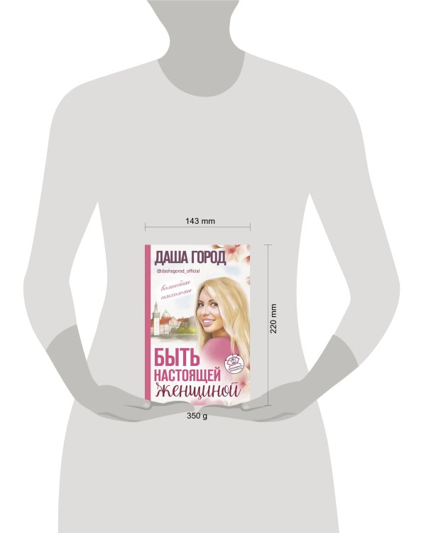 Быть настоящей женщиной: волшебная психология. С дополненной реальностью!