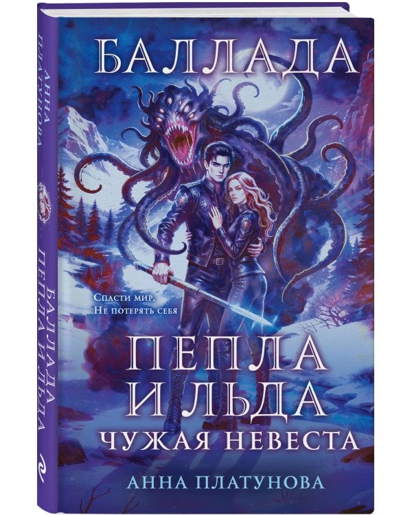 Дополнительное изображение книги «Баллада Пепла и Льда. Чужая невеста»
