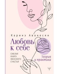 Любовь к себе. Смелая книга женского счастья. Теория и практика