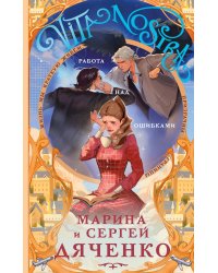 Vita nostra: Работа над ошибками (Метаморфозы #4; Vita Nostra #2)