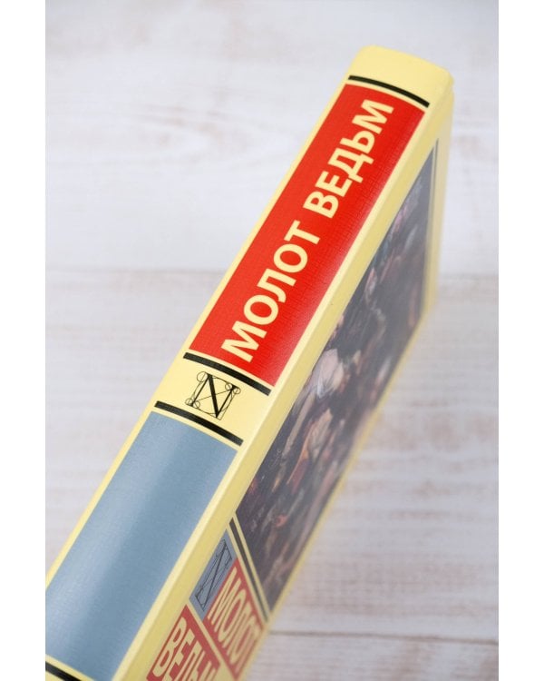 Молот ведьм