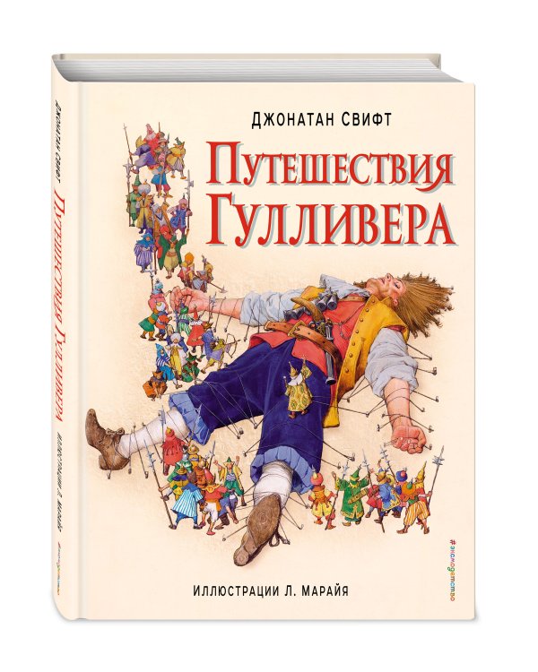 Путешествия Гулливера