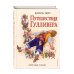 Иллюстрации из детства Путешествия Гулливера
