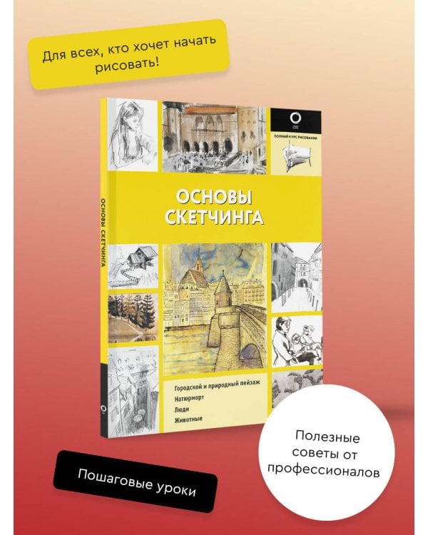 Основы скетчинга