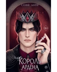 Король Ардена (#3)