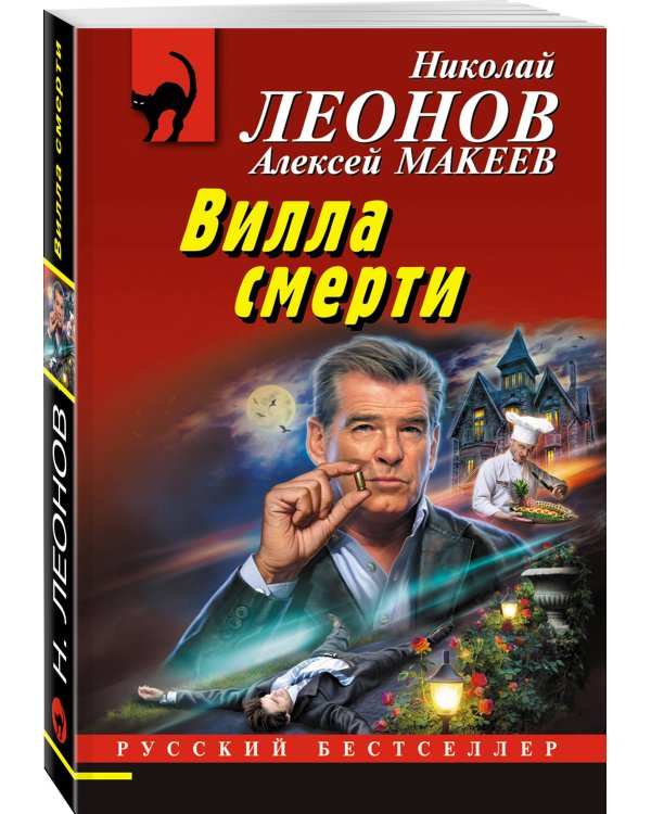 Вилла смерти