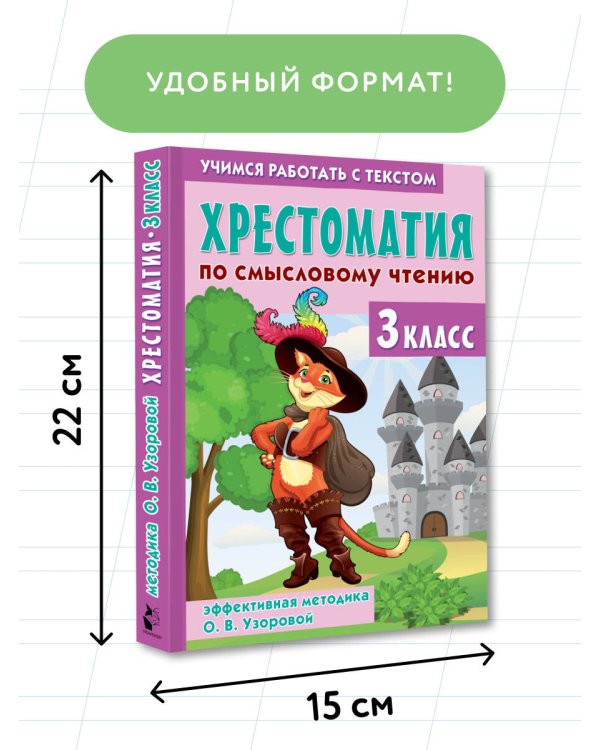 Хрестоматия по смысловому чтению. 3 класс