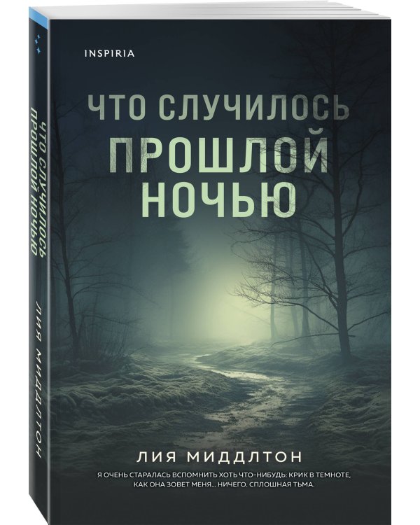 Что случилось прошлой ночью