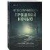 Что случилось прошлой ночью