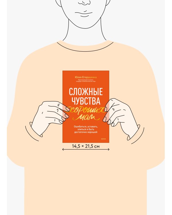 Сложные чувства хороших мам. Ошибаться, уставать, злиться и быть достаточно хорошей