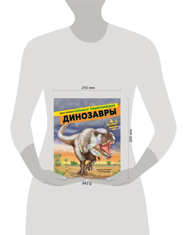 Динозавры. Моя первая большая энциклопедия
