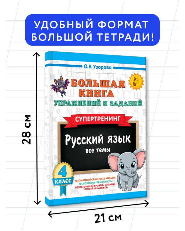 Большая книга упражнений и заданий. Русский язык. Все темы. Супертренинг. 4 класс