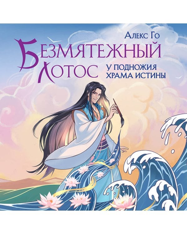 Безмятежный лотос у подножия храма истины