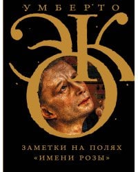 Заметки на полях "Имени розы"