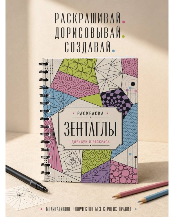 Дополнительное изображение книги «Зентаглы. Дорисуй и раскрась»