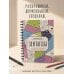 Дополнительное изображение книги «Зентаглы. Дорисуй и раскрась»