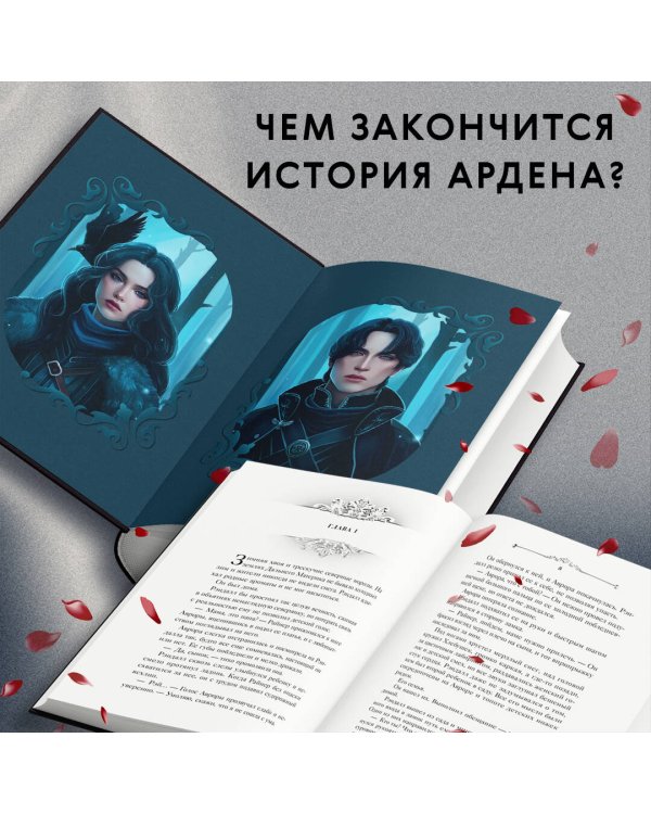 Король Ардена (#3)