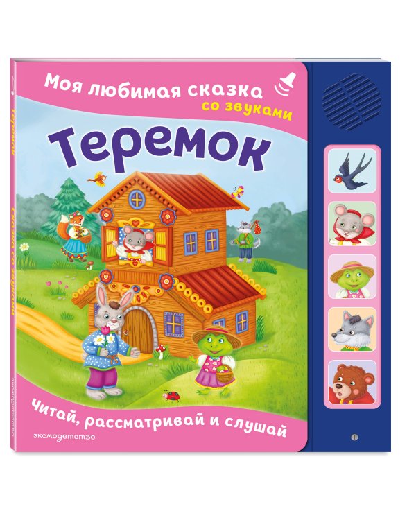 Теремок. Моя любимая сказка со звуками (ил. В. Салаховой)