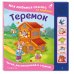 Теремок. Моя любимая сказка со звуками (ил. В. Салаховой)