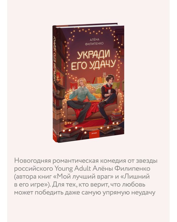 Укради его удачу