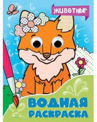 ВОДНАЯ РАСКРАСКА с глазками. ЖИВОТНЫЕ