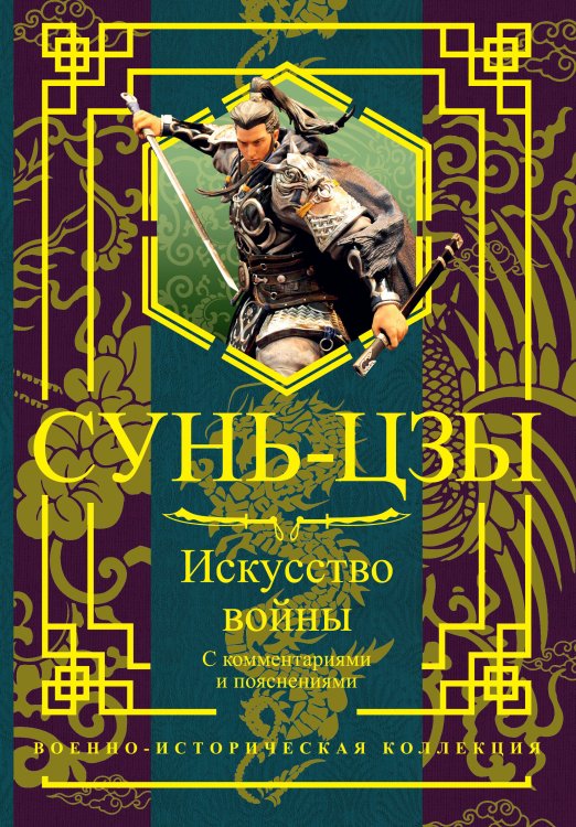 Обложка книги «Искусство войны. С комментариями и пояснениями» — Сунь-цзы, ISBN 9785171076399