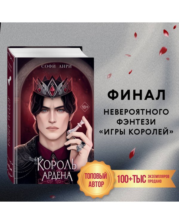 Король Ардена (#3)