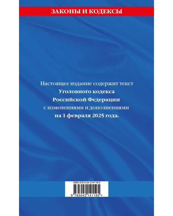 Уголовный кодекс РФ. По сост. на 01.02.25 / УК РФ