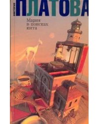 Мария в поисках кита