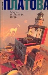 Обложка книги «Мария в поисках кита» — Платова Виктория Евгеньевна, ISBN 9785170676491