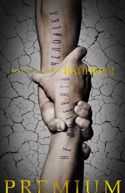 Азбука Premium. Русская проза Не потерять человека