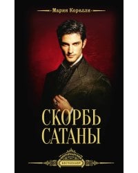 Скорбь Сатаны