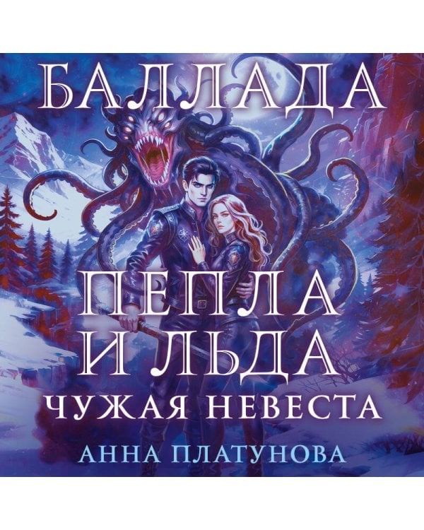 Дополнительное изображение книги «Баллада Пепла и Льда. Чужая невеста»