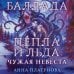 Дополнительное изображение книги «Баллада Пепла и Льда. Чужая невеста»