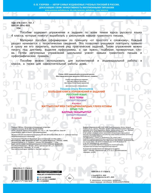 Большая книга упражнений и заданий. Русский язык. Все темы. Супертренинг. 4 класс