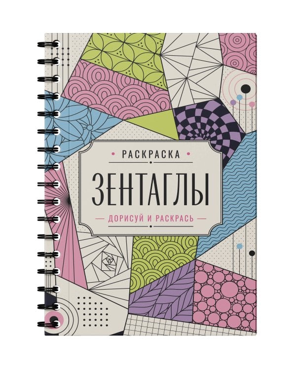 Зентаглы. Дорисуй и раскрась