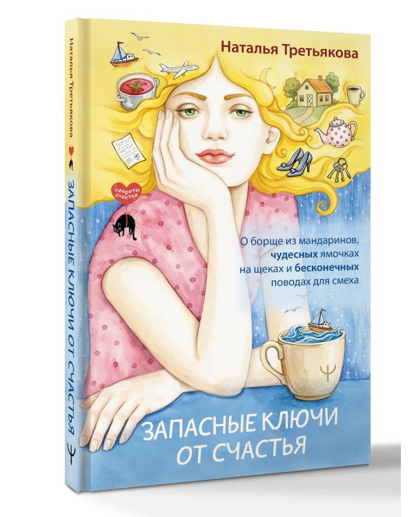 Запасные ключи от счастья. О борще из мандаринов, чудесных ямочках на щеках и бесконечных поводах для смеха
