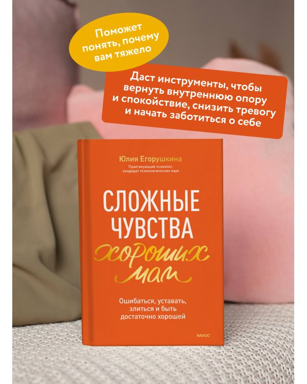 Сложные чувства хороших мам. Ошибаться, уставать, злиться и быть достаточно хорошей