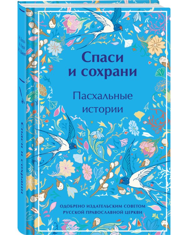 Спаси и сохрани. Пасхальные истории