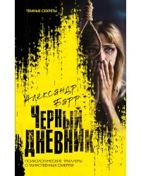 Черный дневник