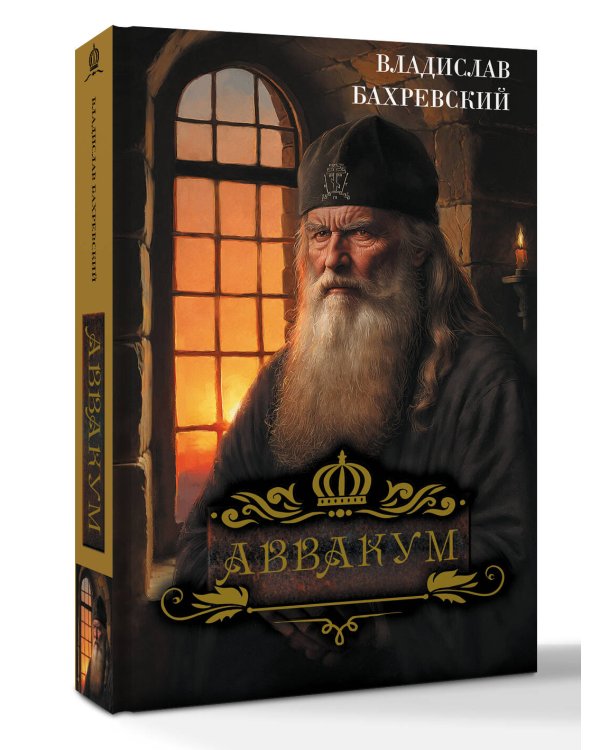 Аввакум