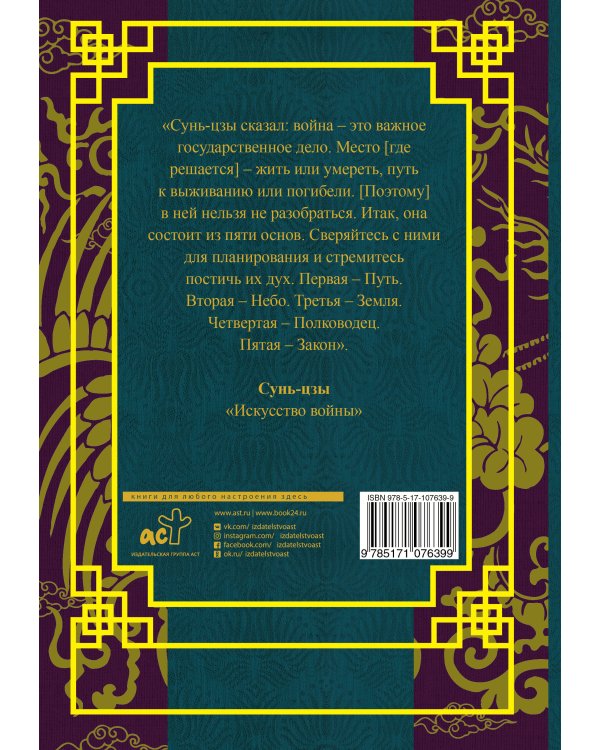 Дополнительное изображение книги «Искусство войны. С комментариями и пояснениями»
